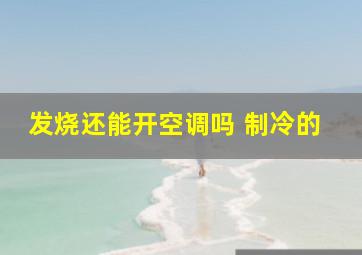 发烧还能开空调吗 制冷的